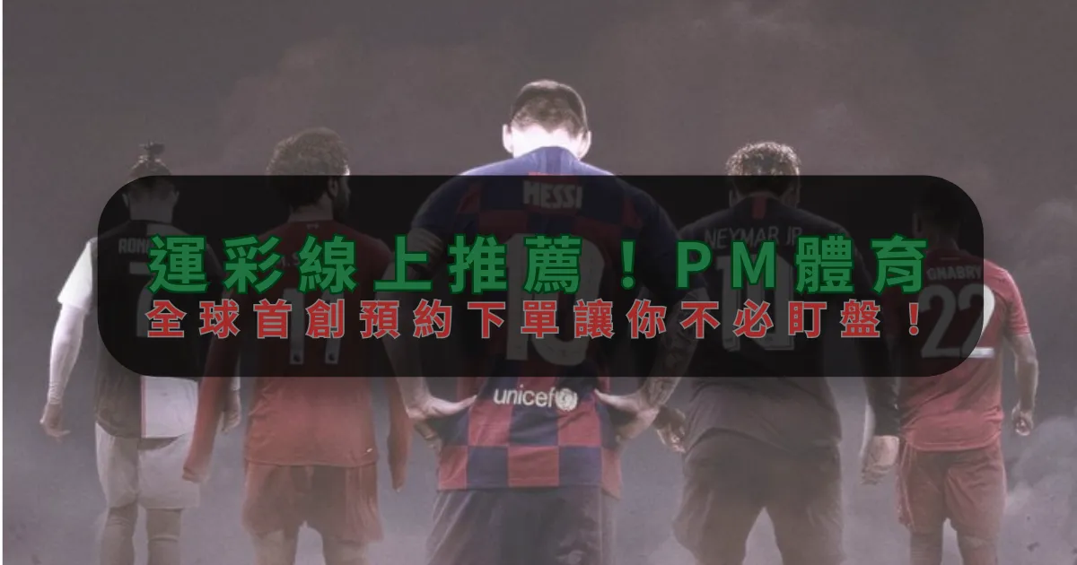 運彩線上推薦！TIANBO-天博體育，全球首創預約下單讓你不必盯盤！